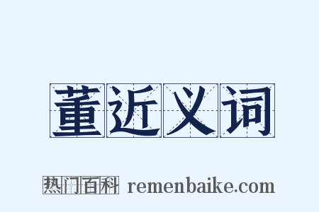 董近义词是什么意思的图片